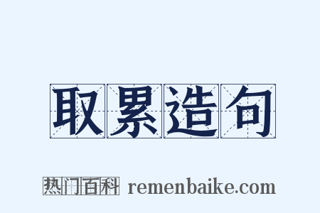 取累造句是什么意思的图片